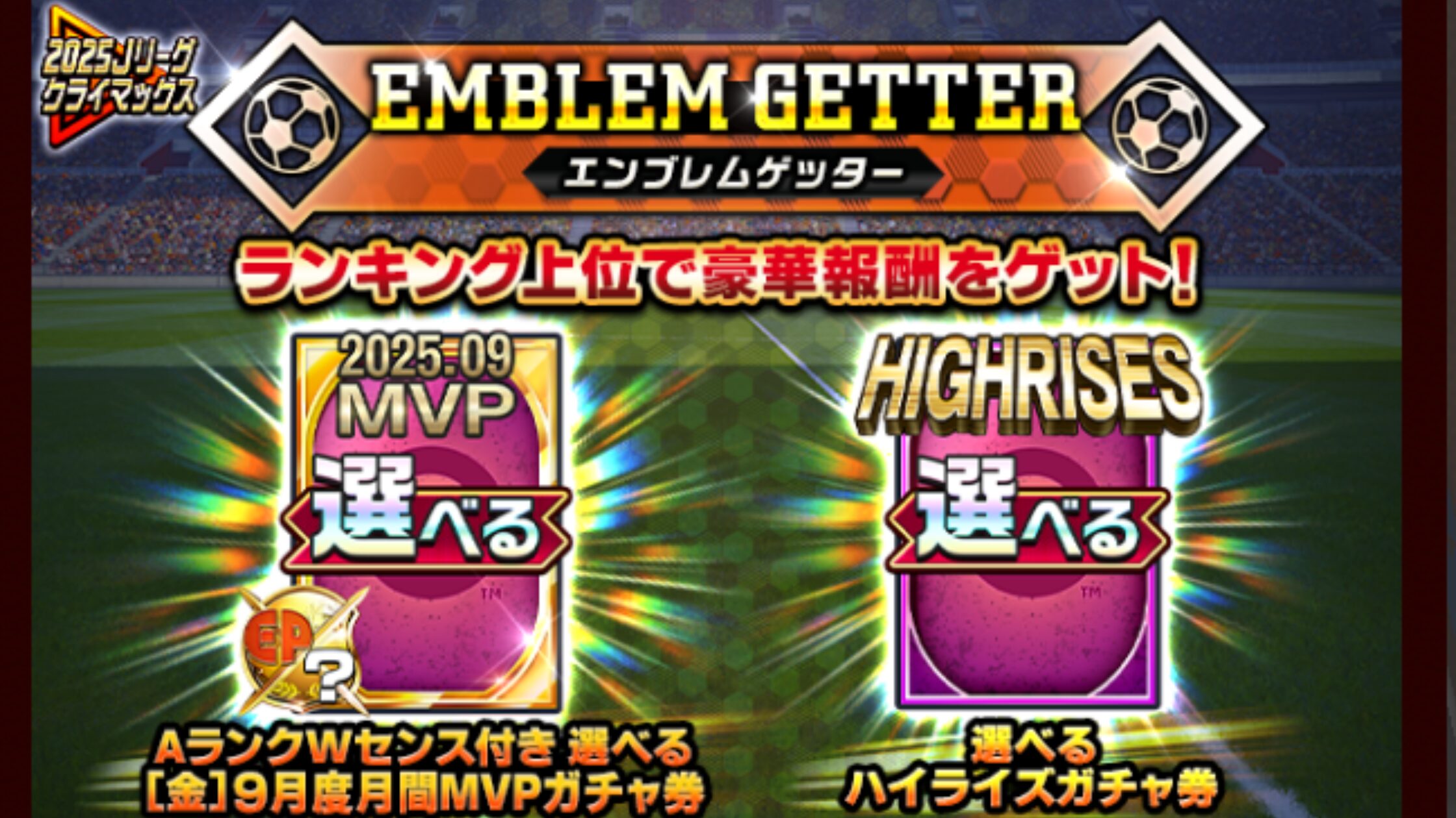 Jクラ】「2025 Jリーグクライマックス！エンブレムゲッター」徹底攻略！特効12倍＆霜月コイン・MVPコイン報酬まとめ | J クラ攻略ガイド【最新イベント・限定カード情報】