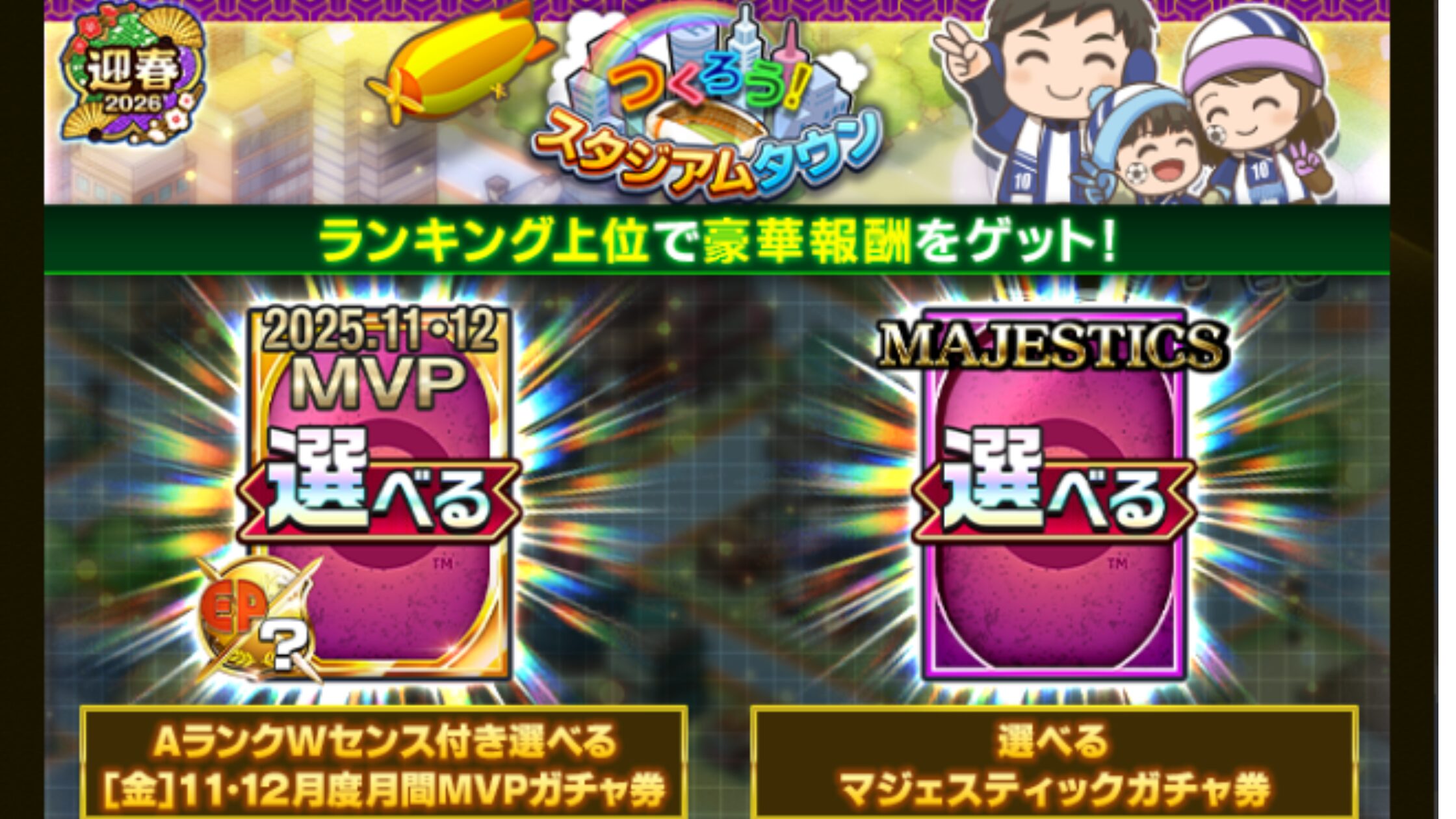 Jクラ攻略】迎春つくろう！スタジアムタウン2025-2026｜特効倍率と効率周回チャート | Jクラ攻略ガイド【最新イベント・限定カード情報】