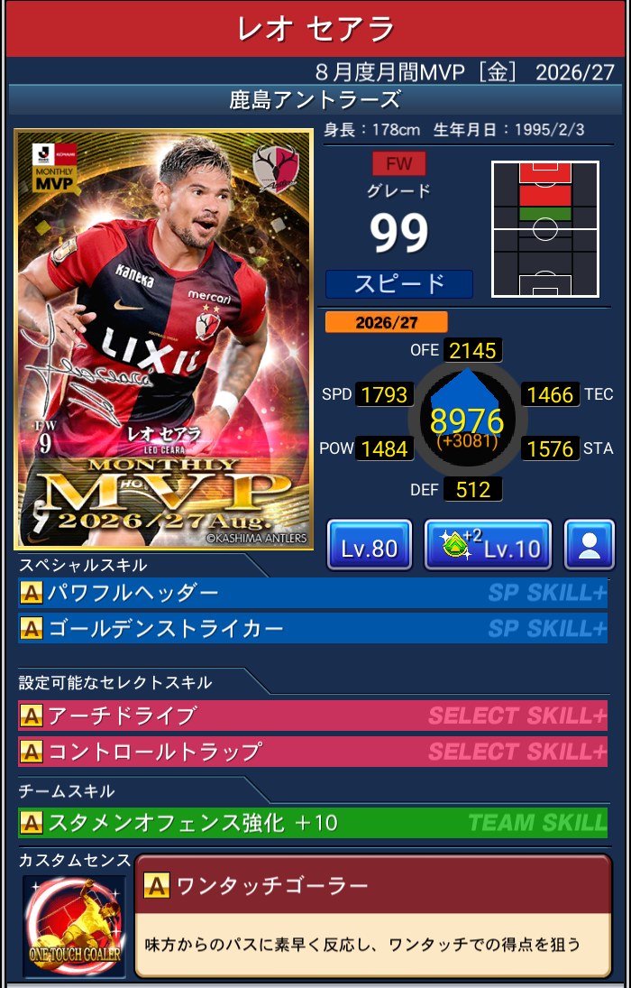 レオ・セアラ 鹿島アントラーズ Jクラ 月間MVP(8月) 金カード 2026/27