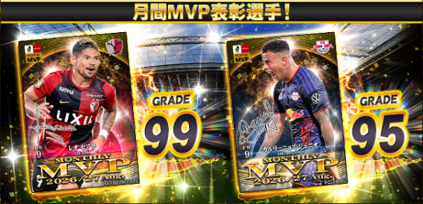Jクラ 8月度月間MVP 2026/27 表彰選手