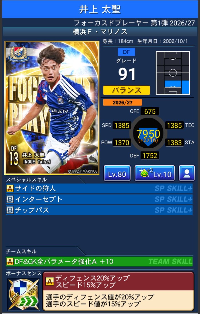 井上 太聖 横浜F・マリノス Jクラ FOCUSED PLAYERS第1弾 2026/27