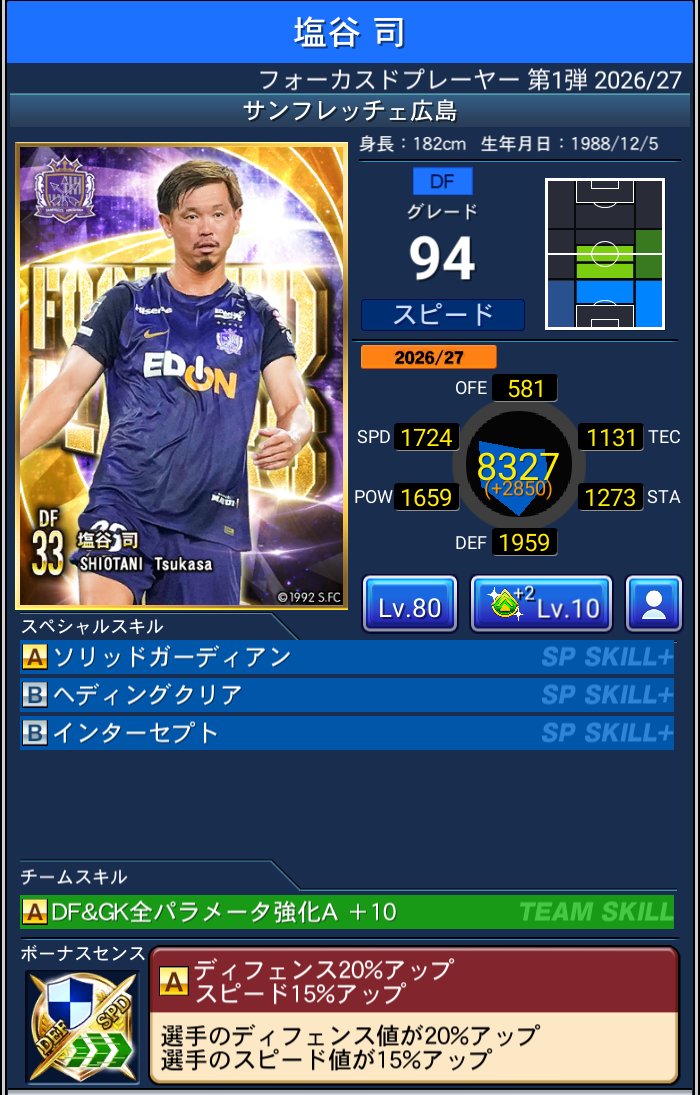塩谷 司 サンフレッチェ広島 Jクラ FOCUSED PLAYERS第1弾 2026/27