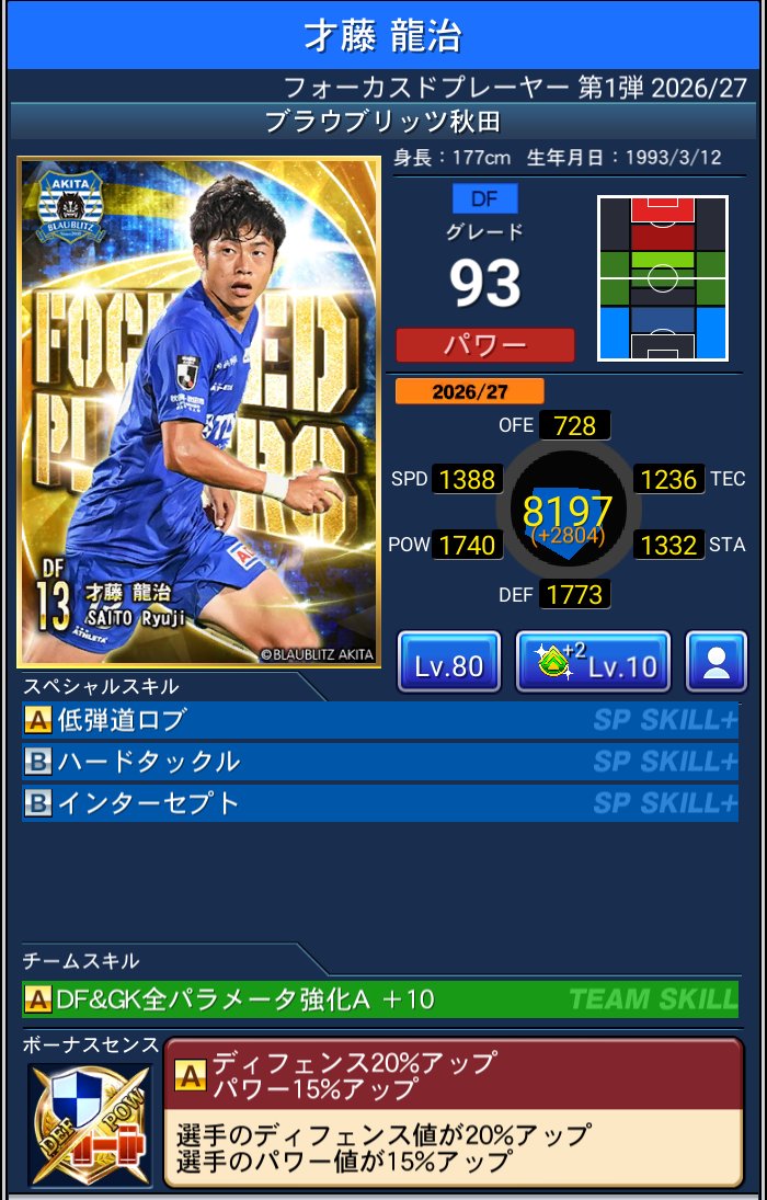 才藤 龍治 ブラウブリッツ秋田 Jクラ FOCUSED PLAYERS第1弾 2026/27