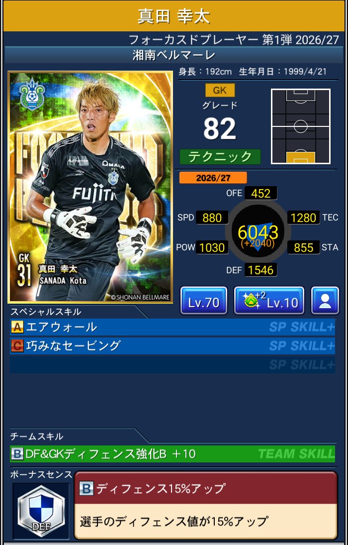 真田 幸太 湘南ベルマーレ Jクラ FOCUSED PLAYERS第1弾 2026/27