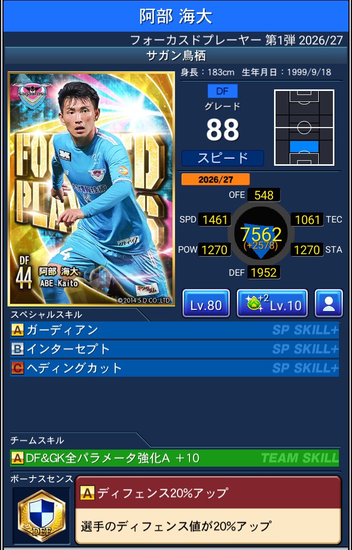 阿部 海大 サガン鳥栖 Jクラ FOCUSED PLAYERS第1弾 2026/27
