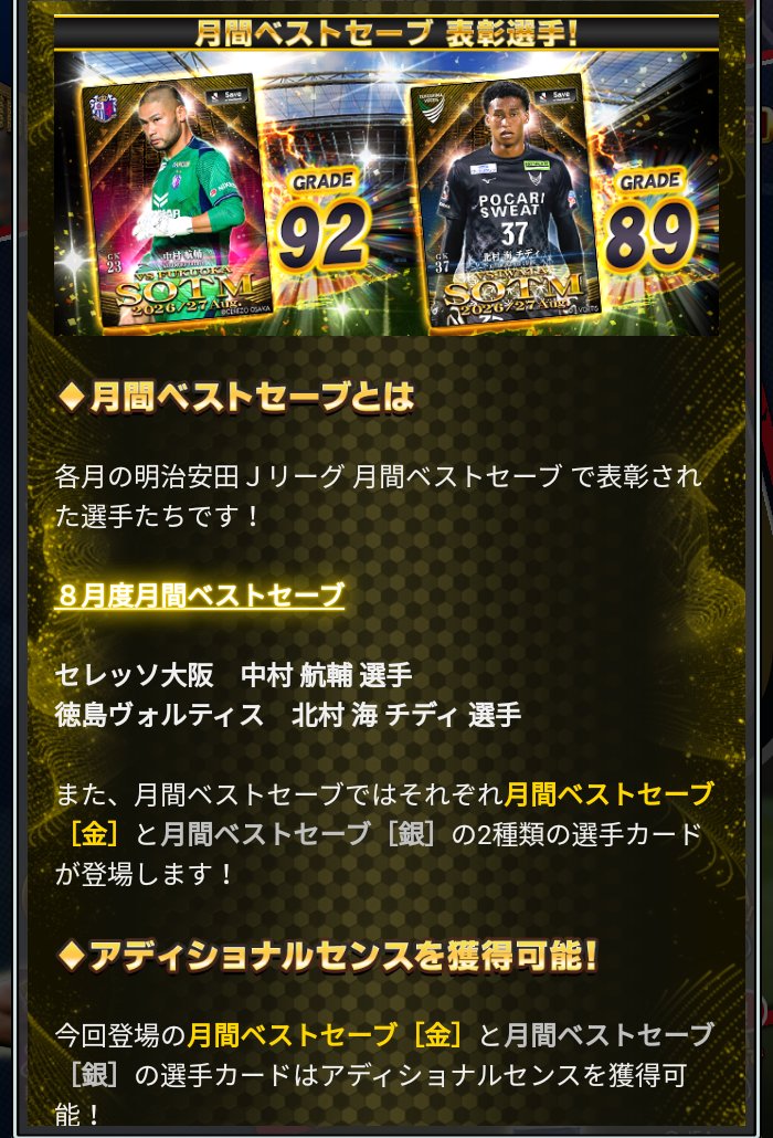 Jクラ 月間ベストセーブとは(8月度)