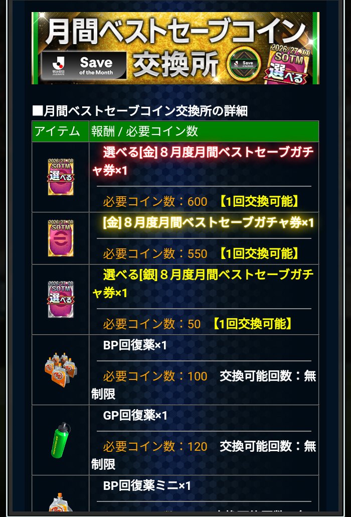 Jクラ 月間ベストセーブコイン交換所
