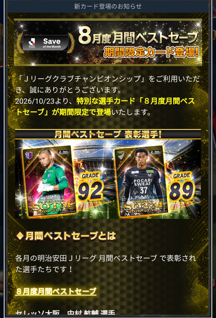 Jクラ 8月度月間ベストセーブ 中村航輔・北村海チディ