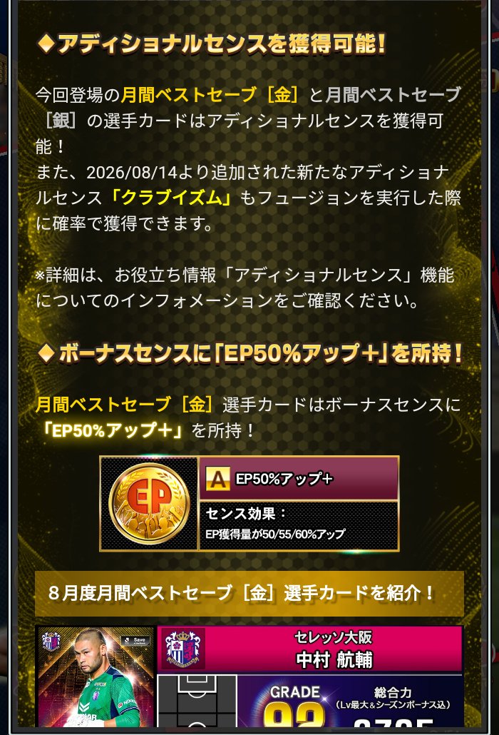 Jクラ 8月度月間ベストセーブ アディショナルセンスとEP50%アップ+