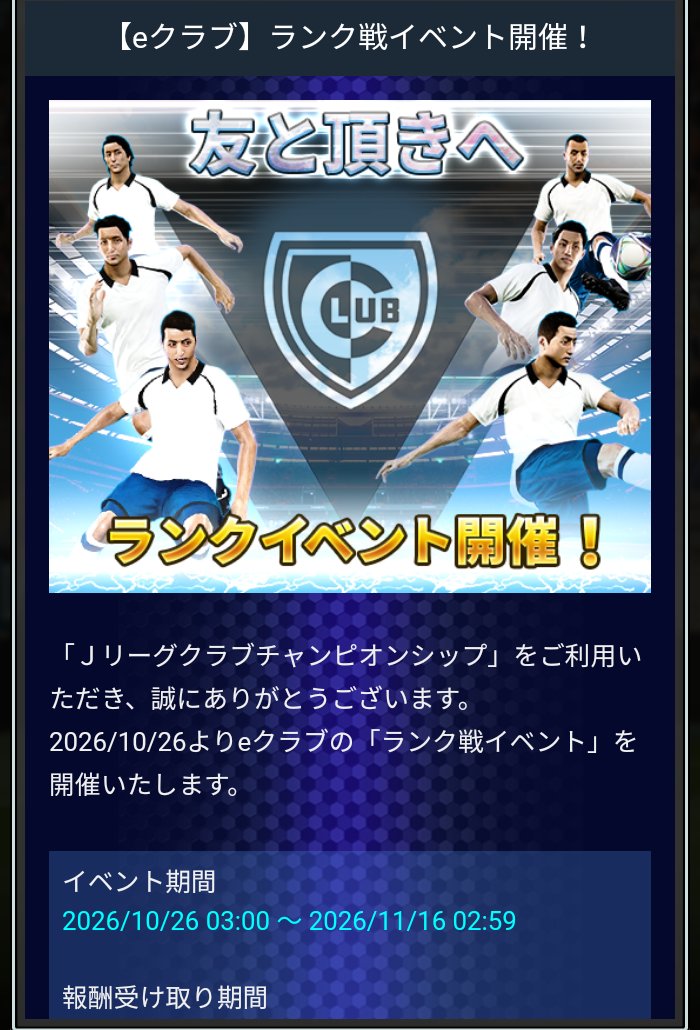 Jクラ eクラブ ランク戦イベント開催の告知