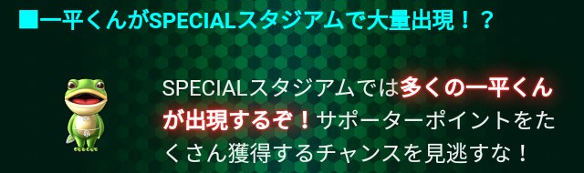 集まれ！サポーター！のSPECIALスタジアムと一平くん（Jクラ）