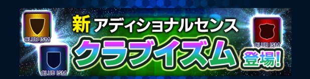 Jクラ 新アディショナルセンス クラブイズム登場の告知