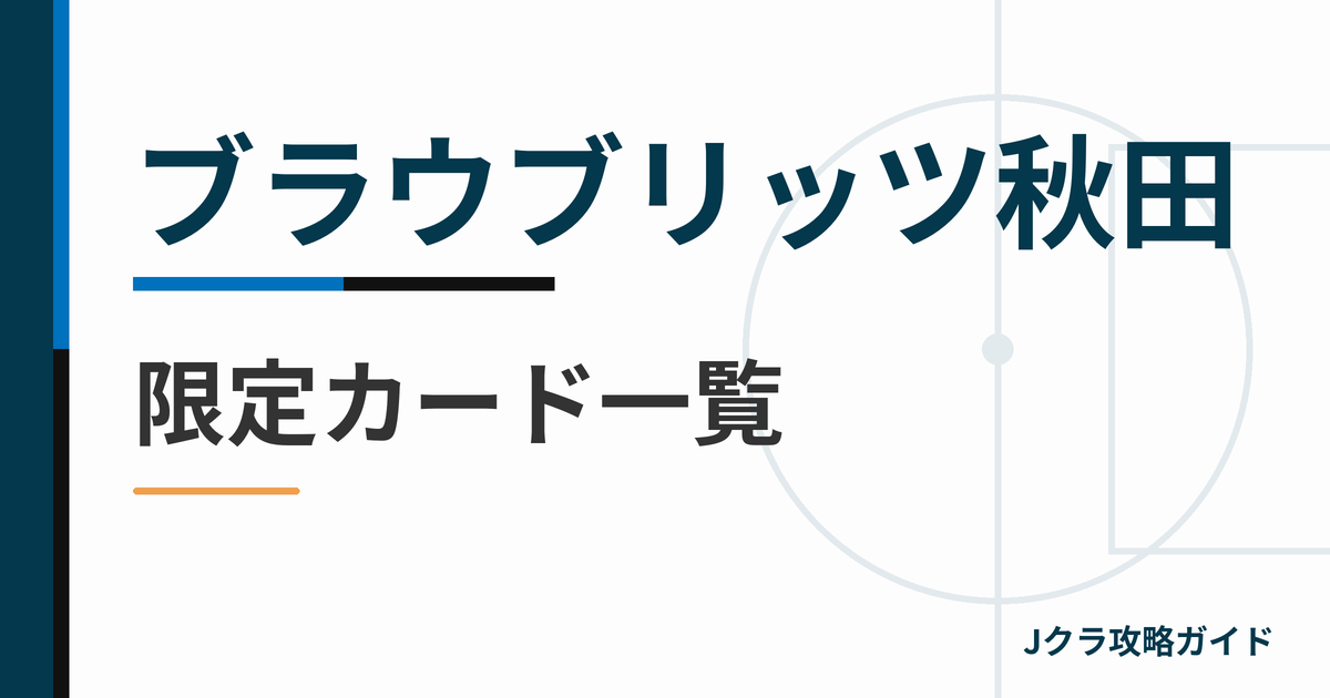 ブラウブリッツ秋田の限定カード一覧 Jクラ攻略ガイド