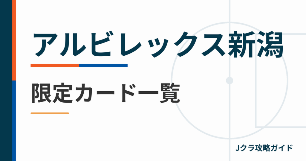 アルビレックス新潟の限定カード一覧 Jクラ攻略ガイド