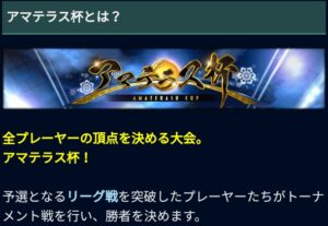 Jクラ アマテラス杯とは