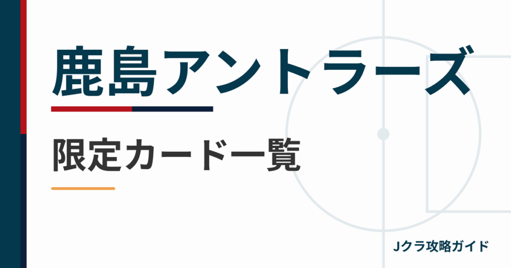 鹿島アントラーズの限定カード一覧 Jクラ攻略ガイド