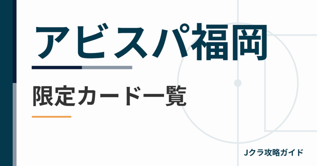 アビスパ福岡の限定カード一覧 Jクラ攻略ガイド