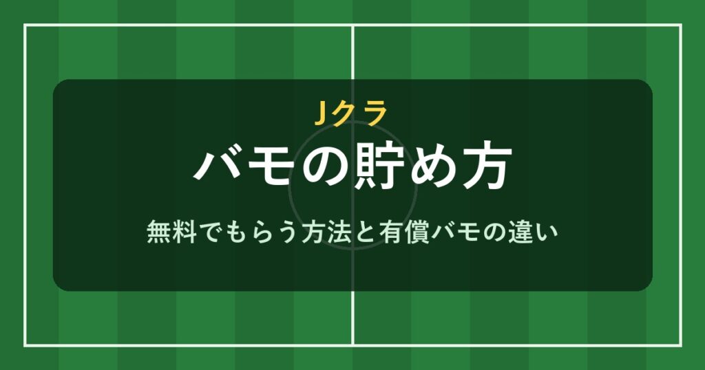 Jクラ バモの貯め方と有償バモの違い