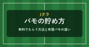 Jクラ バモの貯め方と有償バモの違い
