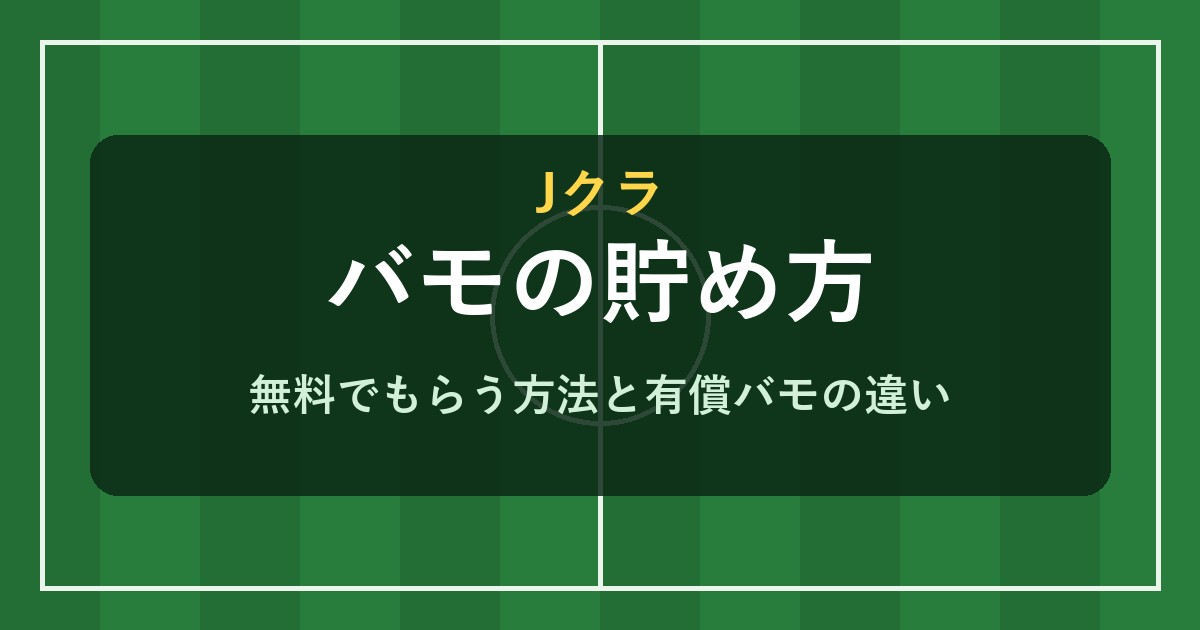 Jクラ バモの貯め方と有償バモの違い
