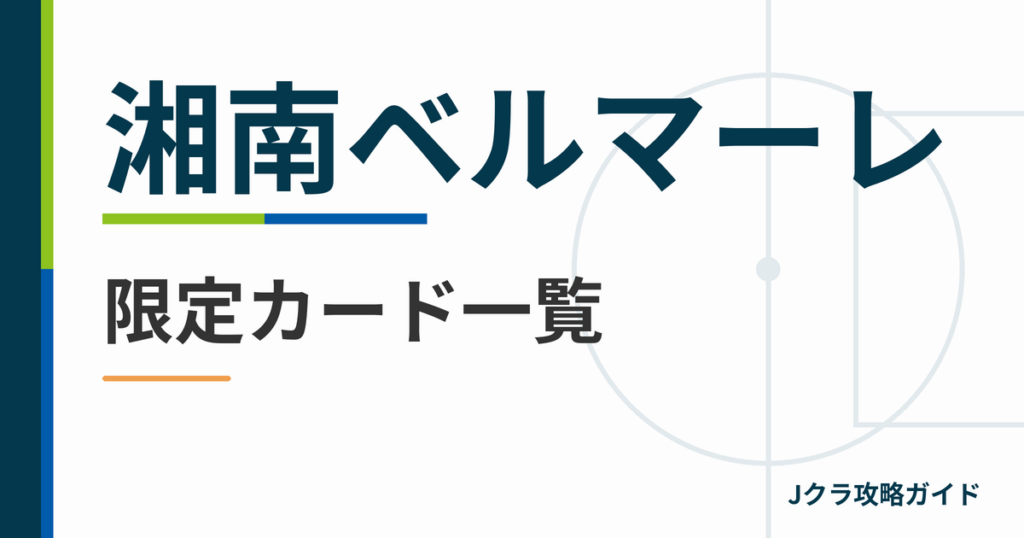 湘南ベルマーレの限定カード一覧 Jクラ攻略ガイド