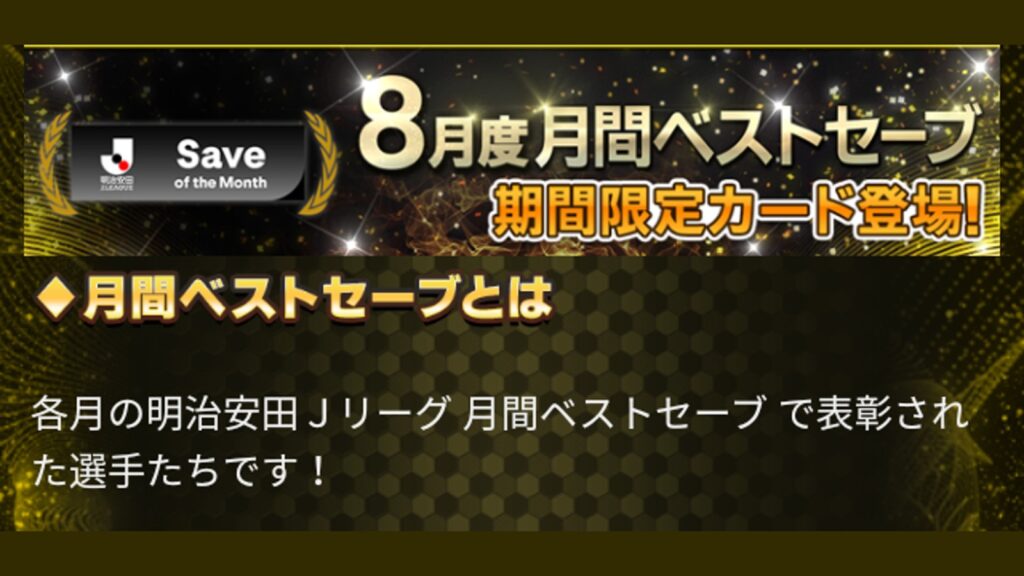 Jクラ 8月度月間ベストセーブ