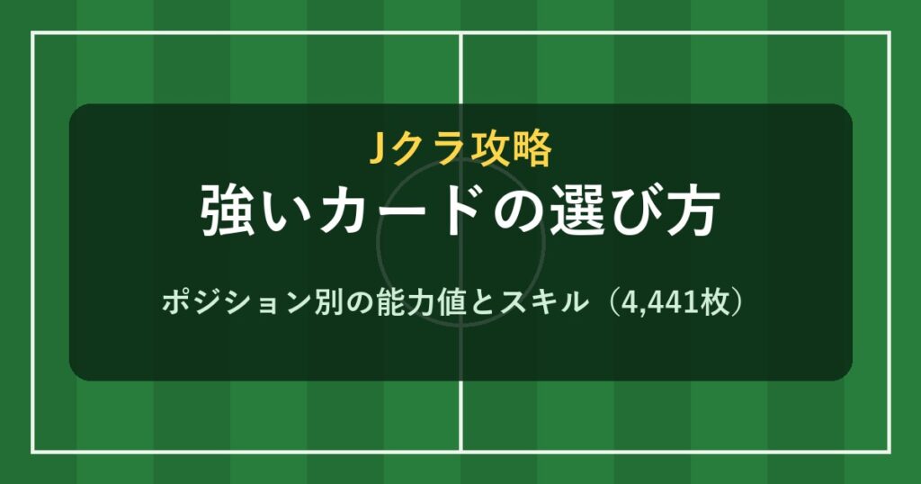 Jクラ 強いカードの選び方