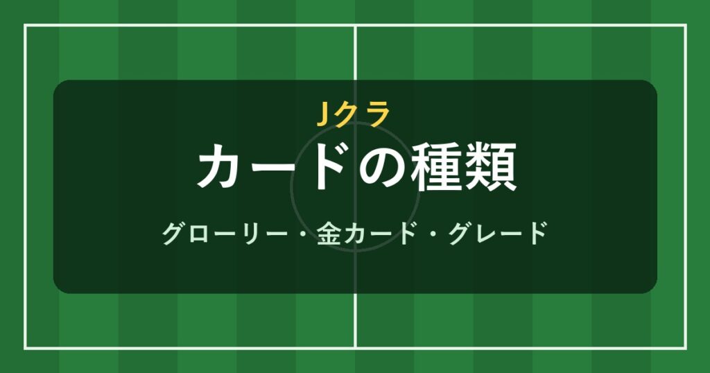 Jクラ カードの種類