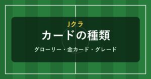 Jクラ カードの種類