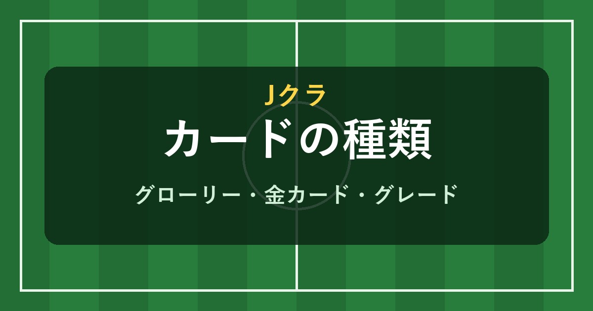 Jクラ カードの種類
