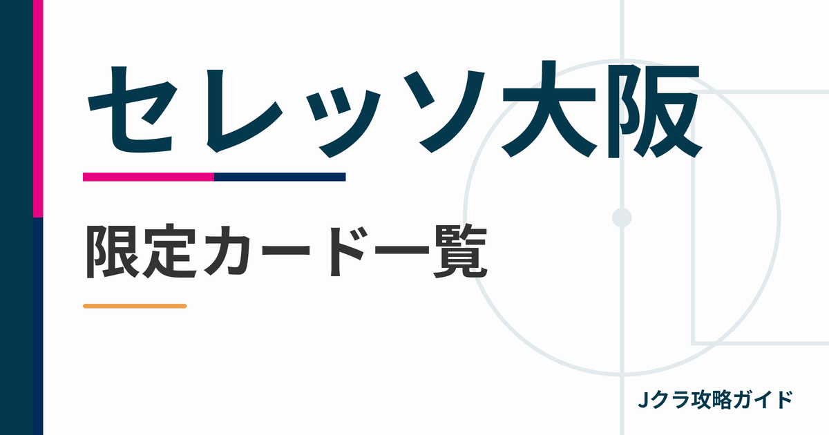 セレッソ大阪の限定カード一覧 Jクラ攻略ガイド