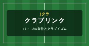 Jクラ クラブリンクの+1・+2の条件
