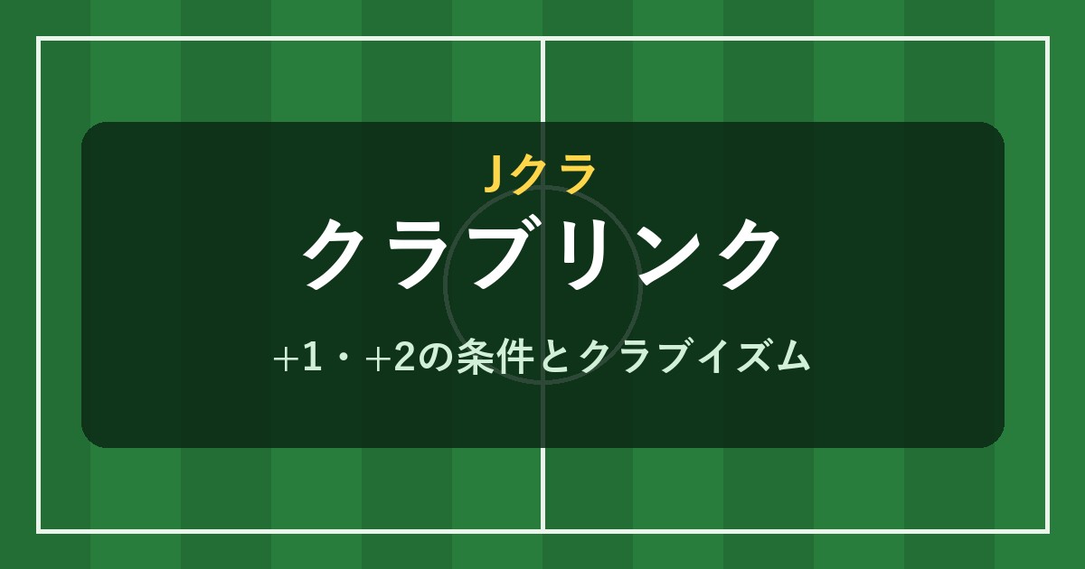 Jクラ クラブリンクの+1・+2の条件