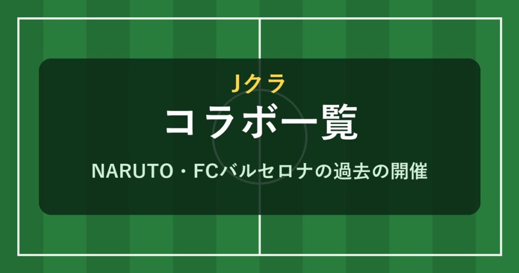 Jクラ コラボ一覧 NARUTO・FCバルセロナ