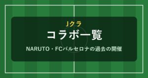 Jクラ コラボ一覧 NARUTO・FCバルセロナ