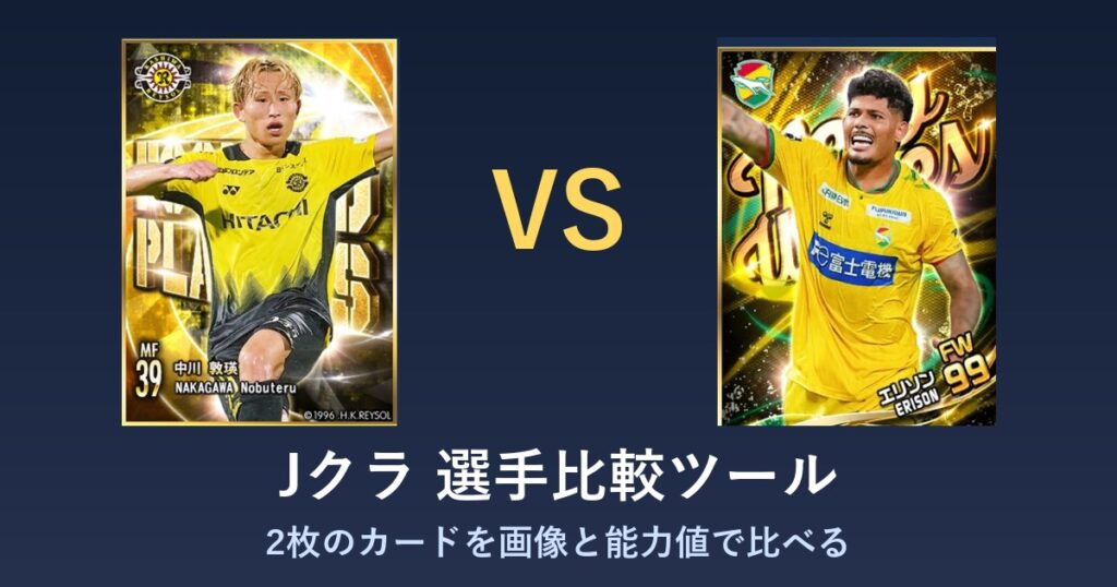 Jクラ 選手比較ツールのアイキャッチ