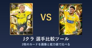 Jクラ 選手比較ツールのアイキャッチ