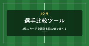 Jクラ 選手比較ツール