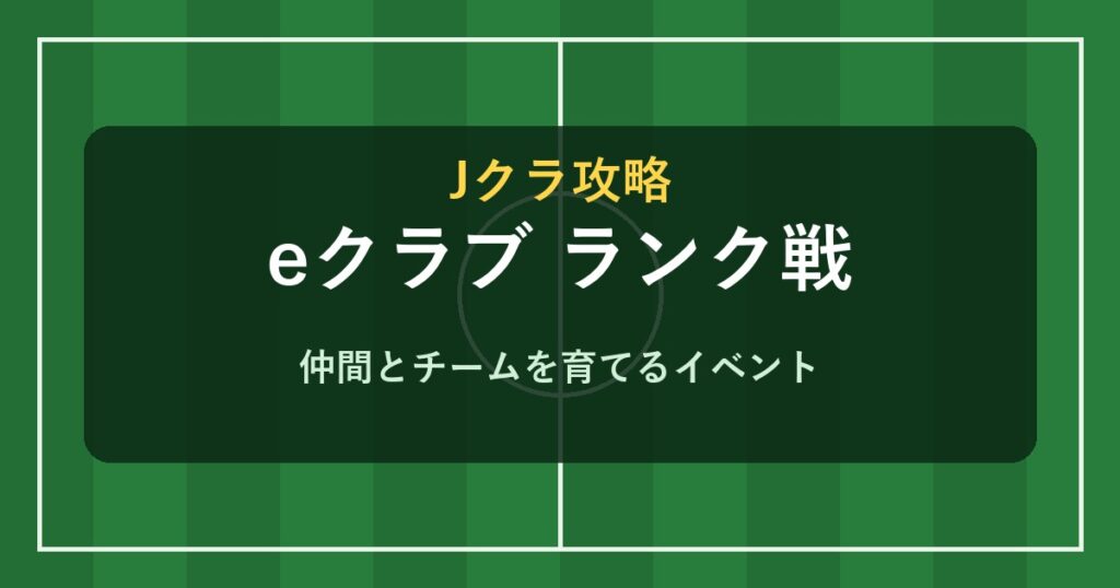 Jクラ eクラブ ランク戦