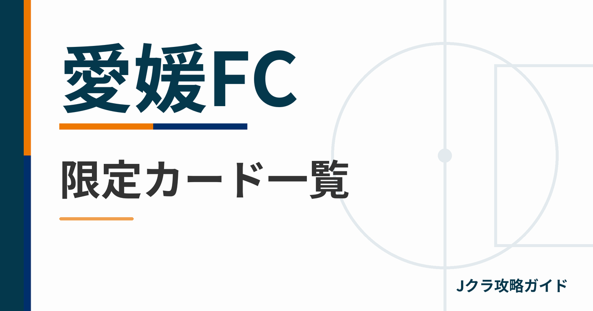 愛媛FCの限定カード一覧 Jクラ攻略ガイド