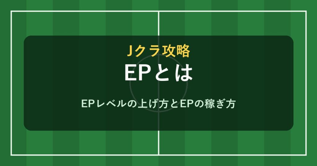 Jクラ EPとは EPレベルの上げ方
