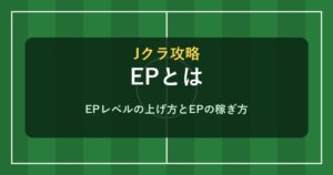 Jクラ EPとは EPレベルの上げ方