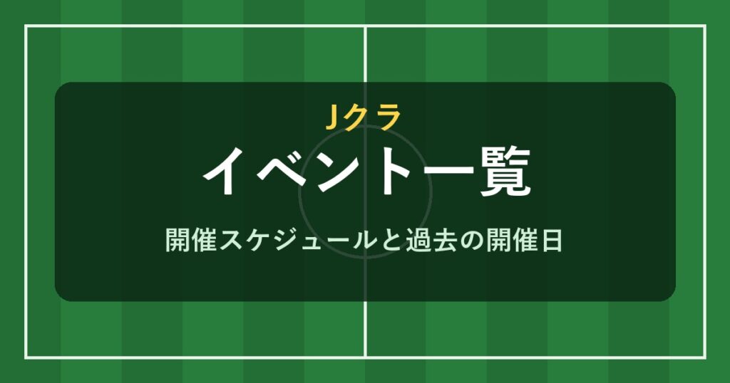 Jクラ イベント一覧と開催スケジュール