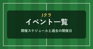 Jクラ イベント一覧と開催スケジュール