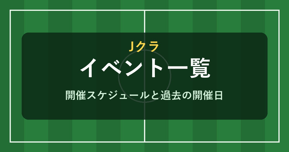 Jクラ イベント一覧と開催スケジュール