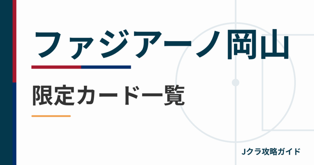 ファジアーノ岡山の限定カード一覧 Jクラ攻略ガイド