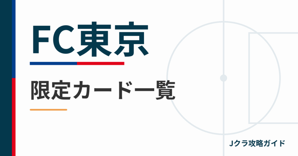 FC東京の限定カード一覧 Jクラ攻略ガイド