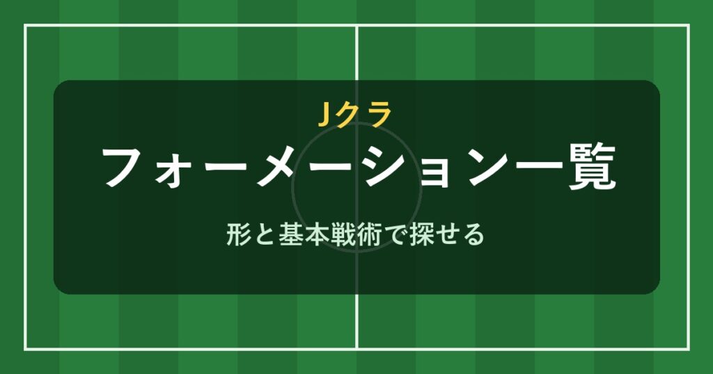 Jクラ フォーメーション一覧と基本戦術