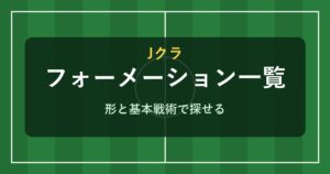 Jクラ フォーメーション一覧と基本戦術