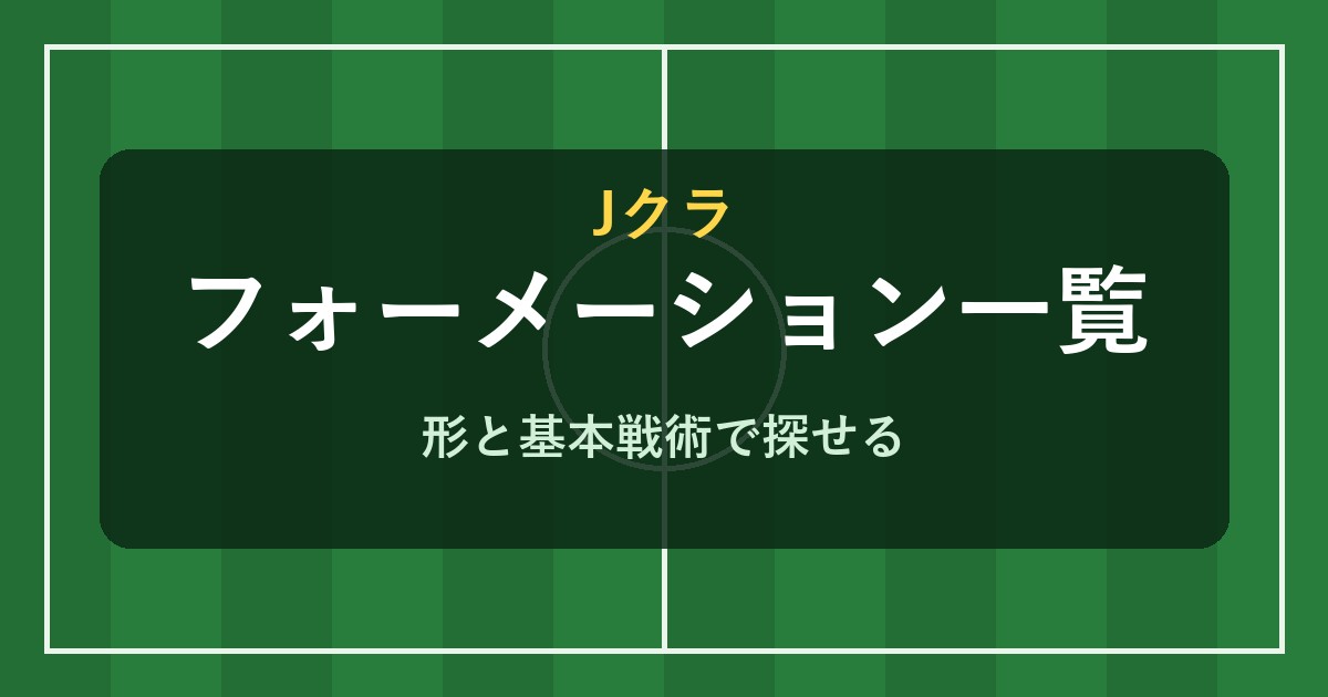 Jクラ フォーメーション一覧と基本戦術
